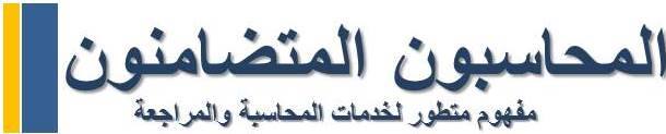 المحاسبون المتضامنون