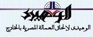 شركة الوهيدى لتوظيف العمالة المصرية بالخارج 