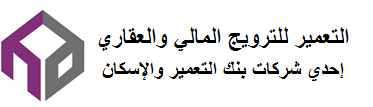 التعمير للترويج المالي والعقاري