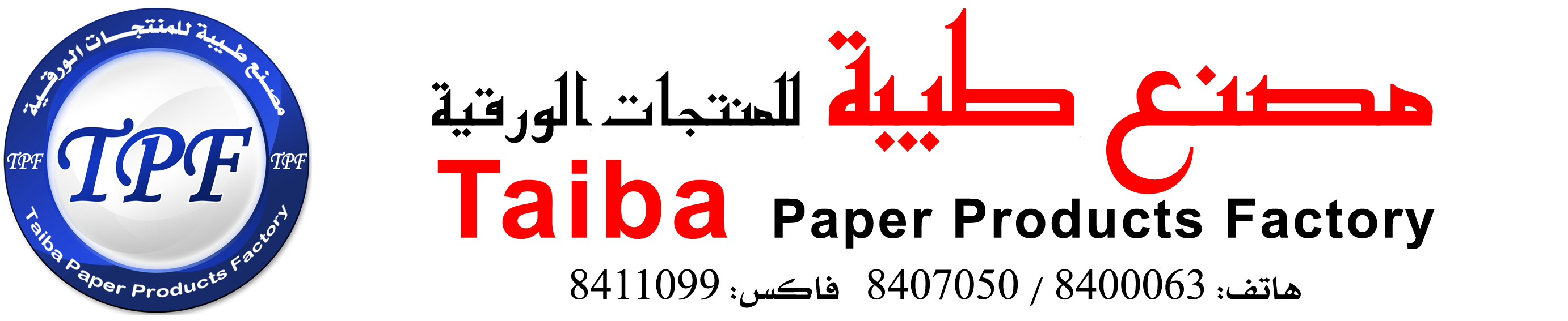  مصنع طيبة للمنتجات الورقية والبلاستيكية 